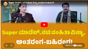 Super ಮಾಡೆಲ್, ನಟಿ ಸಂಹಿತಾ ವಿನ್ಯಾ, ಅಂತರಂಗ-ಬಹಿರಂಗ!